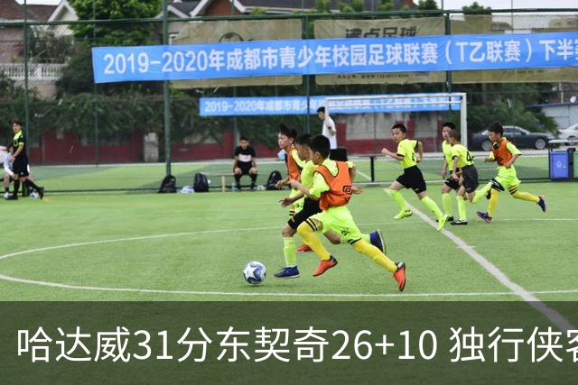 哈达威31分东契奇26+10 独行侠客场大胜奇才