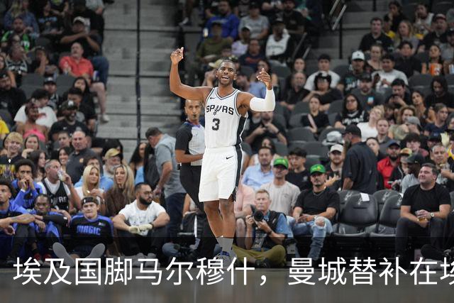 埃及国脚马尔穆什，曼城替补在埃及当核心！直面新西兰冲首胜