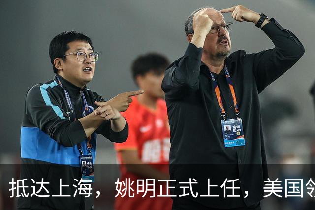 抵达上海，姚明正式上任，美国领事馆任命，亮相新岗位，薪酬曝光