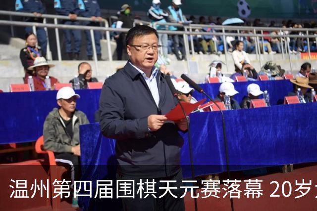 温州第四届围棋天元赛落幕 20岁大学生获封“天元”
