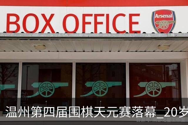 温州第四届围棋天元赛落幕 20岁大学生获封“天元”
