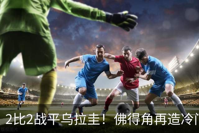 2比2战平乌拉圭！佛得角再造冷门，手握出线主动权